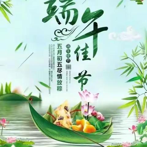 “粽”享端午 一起向未来