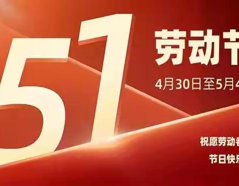 2022年涟源市第三小学五一劳动节放假通知