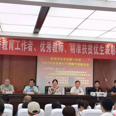 不忘初心，砥砺前行——东乡区第一小学庆祝第37个教师节暨优秀教师、贫困优生表彰大会