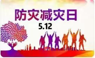 5.12全国防灾减灾日——致家长的一封信