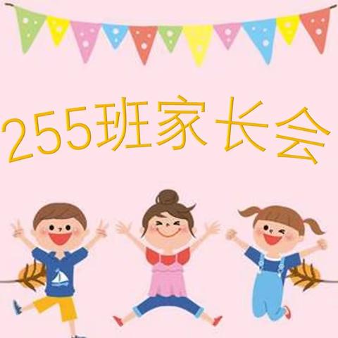 家校同心，携手同行——255班家长会