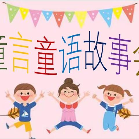 童言童语故事会——城区五完小255班