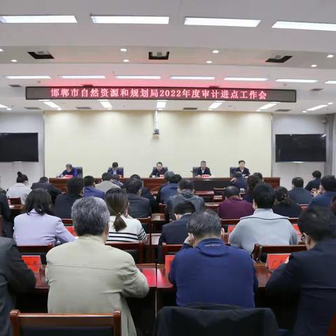 市自然资源和规划局召开2022年度审计进点见面会