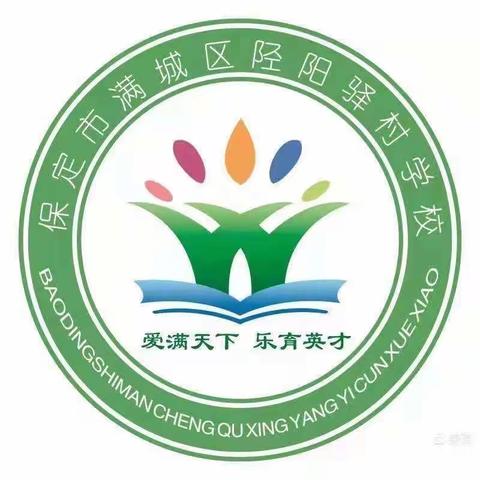 保定市满城区陉阳驿村学校五一假期温馨提示