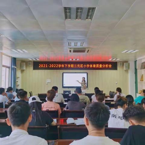 质量分析明方向 砥砺前行创新篇——三元区2021-2022学年下学期小学体育质量分析会