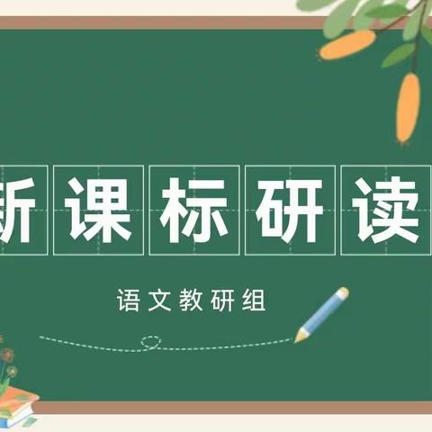 砥砺深研新课标 奋楫笃行谱新篇——安源一中语文教研组举行新课程标准（2022版）培训会