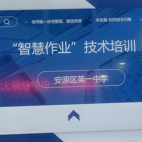 安源区第一中学举行教师“智慧作业”应用全员培训会