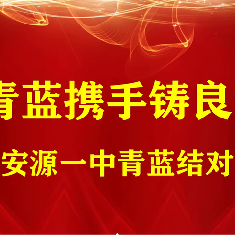 青蓝结对清秋始，惟愿枝间子初成——安源区第一中学举行2022-2023学年“青蓝工程”结对仪式