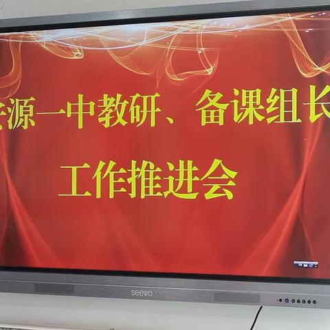 凝心聚力谋新篇，潜心教研促提升——安源一中2023学年第一次教研、备课组长会议