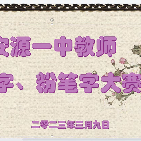 横平竖直皆风骨，撇捺飞扬强师能——安源一中举行教师钢笔字、粉笔字书写大赛