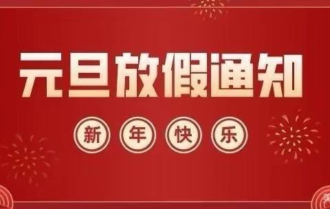 萍乡市安源区第一中学2022年元旦放假致家长信