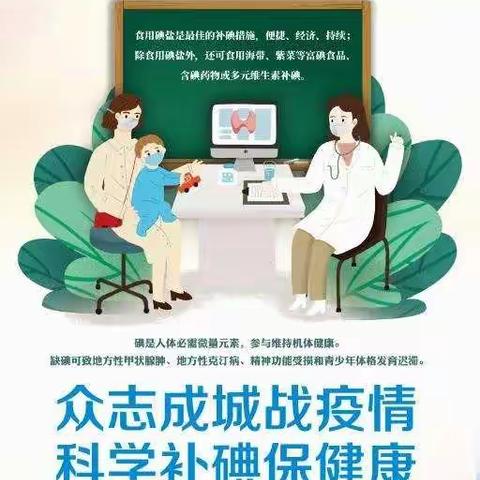 5月15日“全国碘缺乏病日”主题-“众志成城战疫情，科学补碘保健康”。