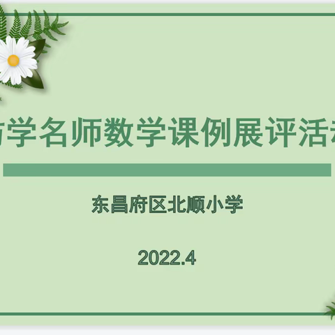 东昌府区北顺小学举行仿学名师数学课例展评活动