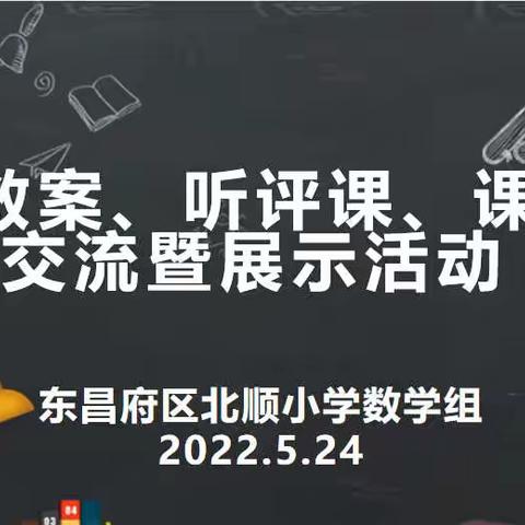 东昌府区北顺小学举行“作业、教案、听评课、课堂管理交流暨展示活动”