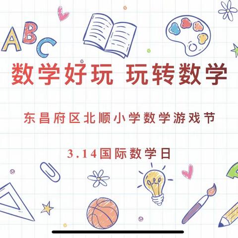 数学好玩 玩转数学—东昌府区北顺小学举行数学游戏节活动