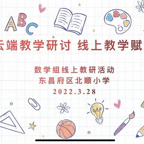 云端教学研讨 线上教学赋能      东昌府区北顺小学数学组线上教研活动