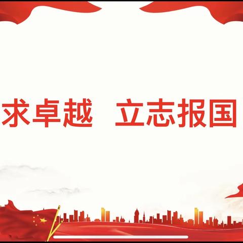 《立报国之志  践爱国之行》南充高中顺庆校区高2021级10班主题班会