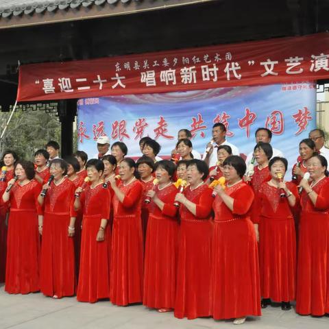 东明县关工委夕阳红艺术团《喜迊二十大唱响新时代》文艺演出纪实