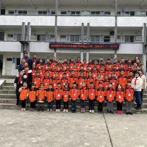 中国少年先锋队贵州省遵义市湄潭县西河镇完小第二代表大会活动简报