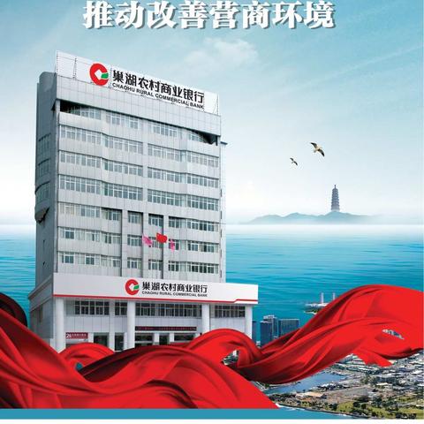 巢湖农商银行，优化企业开户服务，推动改善营商环境