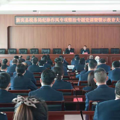 新宾县税务局召开纪律作风专项整治专题党课暨警示教育会议