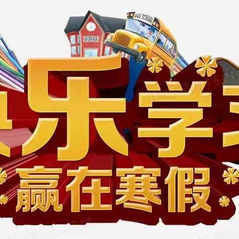 西张村镇第二初级中学2023年寒假致学生的一封信