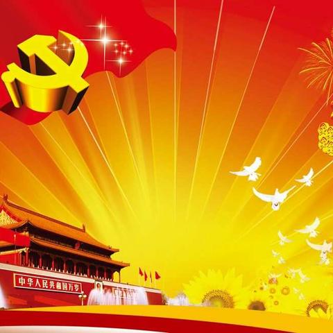 锡林浩特市第十小学党支部——预备党员王晓敬转正大会