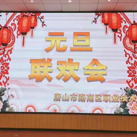 辞旧攀高峰，迎新创辉煌——路南职校迎新年元旦联欢会