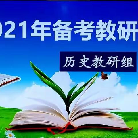 勠力同心，研学并进——  兴城市高级中学历史组教学研讨会