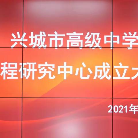 立足新起点，开启“课程研究”新征程