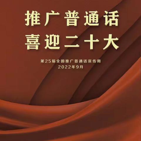 【西大附中浐灞中学】“推广普通话，喜迎二十大”普通话推广周活动