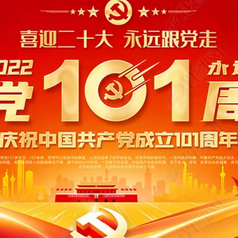 南陈社区党支部热烈庆祝中国共产党成立101周年