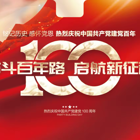 热烈庆祝中国共产党成立100周年