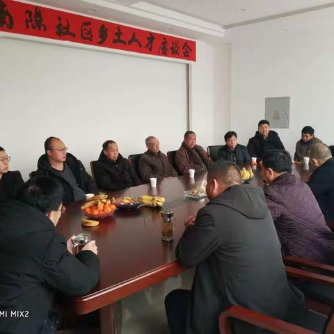 南陈社区召开乡土人才恳谈会