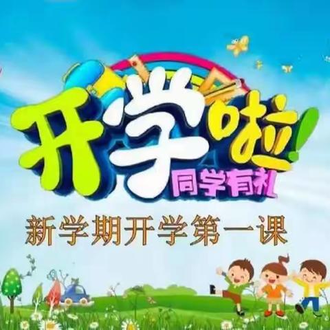 同心筑梦，收心起航------龙虎小学2023秋季新学期开学第一课