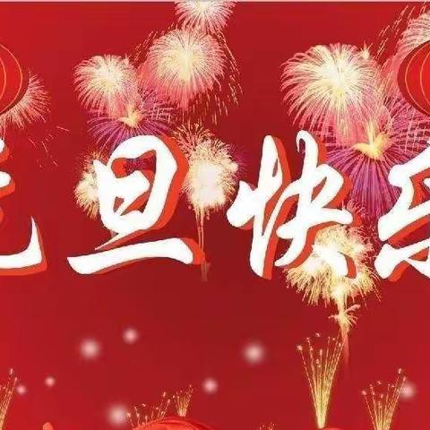 庆元旦迎新年联欢会                    林南仓中心幼儿园大一班