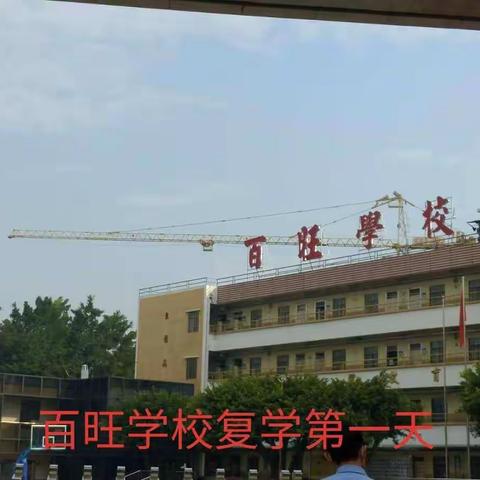 春风吹，学子归——百旺学校顺利开学记