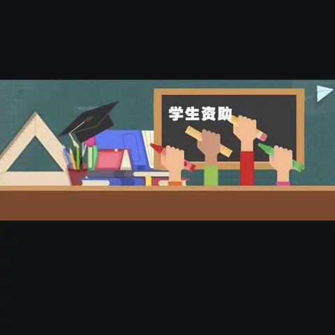 谢场贝贝幼儿园2020年春季学期资助政策