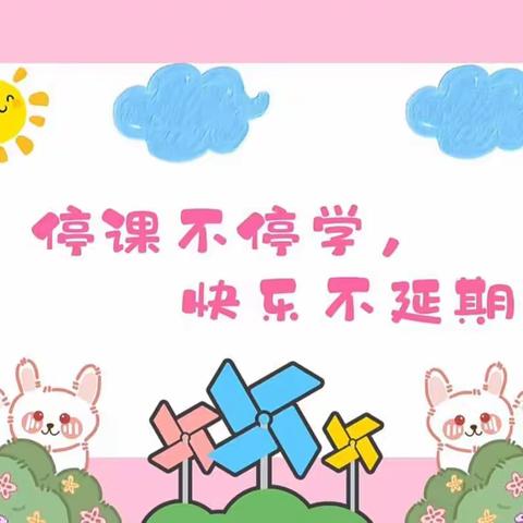 "快乐宅在家，同心抗疫情" -----康庄幼儿园小班居家活动美篇