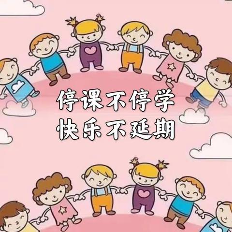 停课不停学，快乐不延期——康庄幼儿园小班居家活动美篇