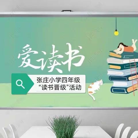 张庄小学四年级“读书晋级”活动