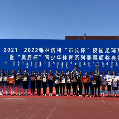 【喜报】锡市第十四小学在2021-2022锡林浩特“市长杯”足球联赛中再创佳绩