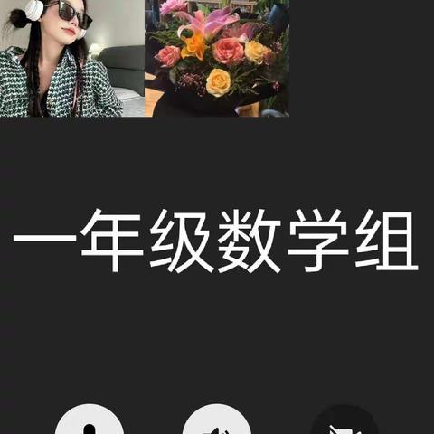 “线”上有约 “研”无止境——锡市第十四小学线上集体备课活动