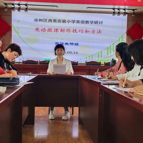 细致入微    课到极致——凉州区西苑实验小学英语教研组微课制作培训