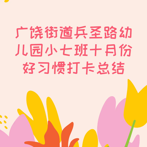 兵幼小七班十月份好习惯打卡总结