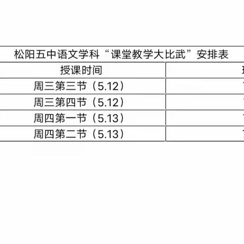 教学比武展风采，以赛促教助提升——松阳五中语文组举行教学比武活动