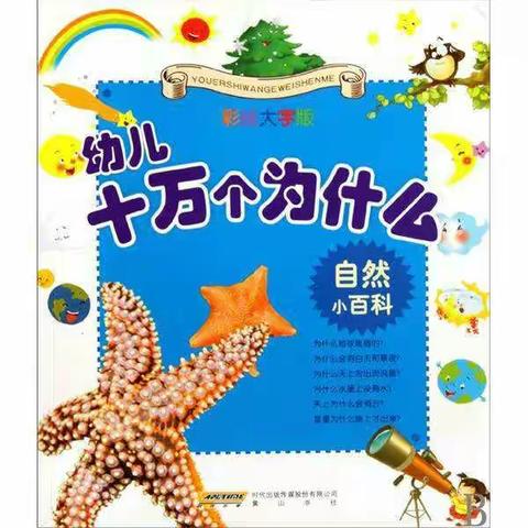 [悦读假期] 暑期好书推荐《十万个为什么？》