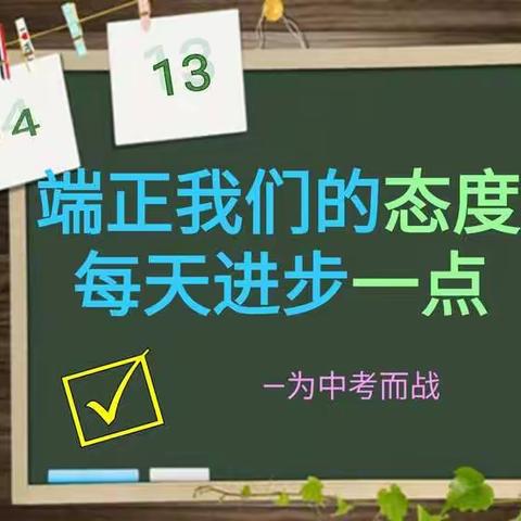 端正我们的态度  每天进步一点点一256班主题班会