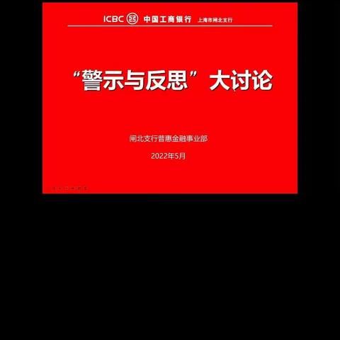 闸北支行普惠金融事业部认真开展“警示与反思”大讨论活动