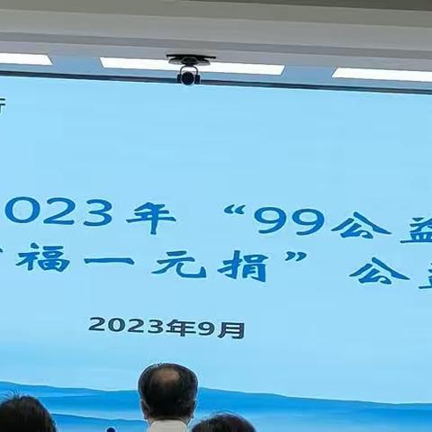 建行陇南分行开展2023年"99公益日"暨"家家幸福一元捐"公益活动